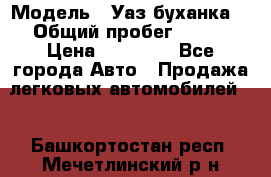  › Модель ­ Уаз буханка  › Общий пробег ­ 100 › Цена ­ 75 000 - Все города Авто » Продажа легковых автомобилей   . Башкортостан респ.,Мечетлинский р-н